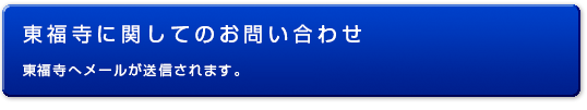 東福寺に関してのお問い合わせ