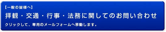 【一般の皆様へ】拝観／交通／行事／法務に関するお問い合わせ