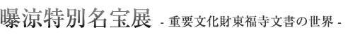 曝涼特別名宝展