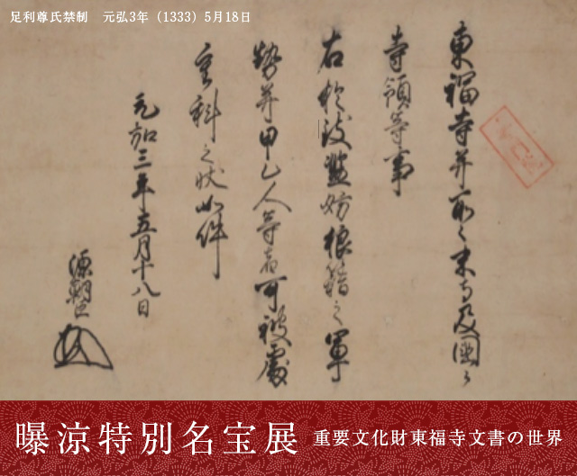 曝涼特別名宝展