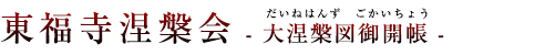 東福寺 涅槃会（ねはんえ）-大涅槃図御開帳-