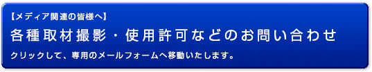 【PRESS関連の皆様へ】各種取材撮影・使用許可などのお問い合わせ